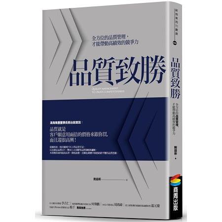 品質致勝：全方位的品質管理，才能帶動高績效的競爭力