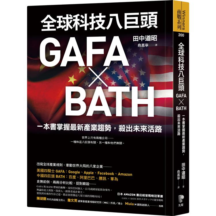 【電子書】全球科技八巨頭GAFA ╳ BATH | 拾書所