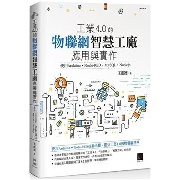 【電子書】工業4.0的物聯網智慧工廠應用與實作