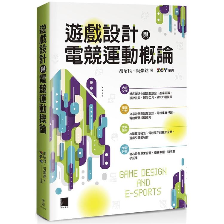 【電子書】遊戲設計與電競運動概論 | 拾書所