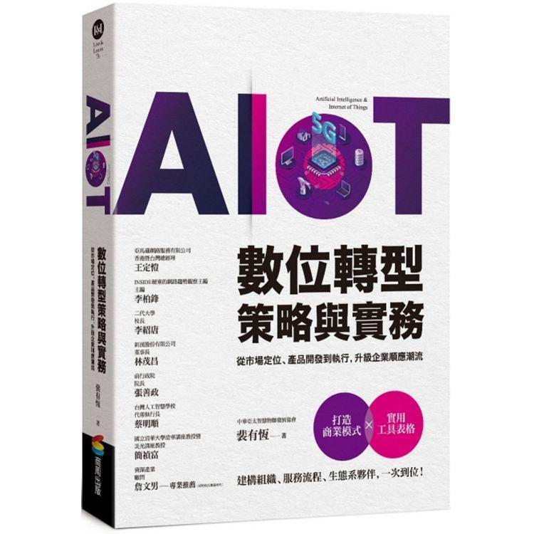 AIoT數位轉型策略與實務：從市場定位、產品開發到執行，升級企業順應潮流 | 拾書所