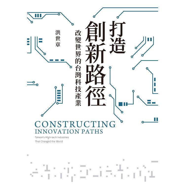 打造創新路徑：改變世界的台灣科技產業