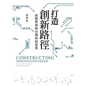 【電子書】打造創新路徑：改變世界的台灣科技產業