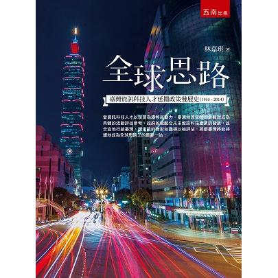 全球思路：臺灣資訊科技人才延攬政策發展史（1955－2014） | 拾書所