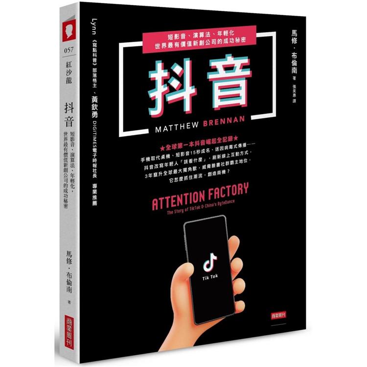 抖音：短影音、演算法、年輕化，世界最有價值新創公司的成功秘密