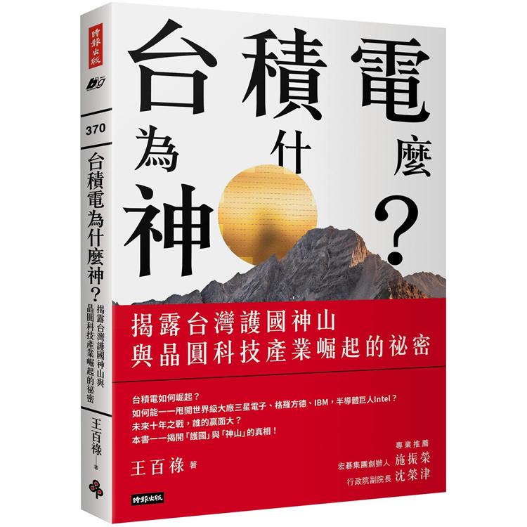 台積電為什麼神？揭露台灣護國神山與晶圓科技產業崛起的祕密 | 拾書所