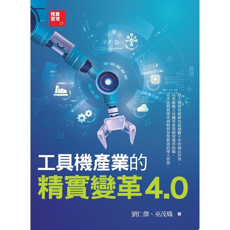 工具機產業的精實變革 4.0 | 拾書所