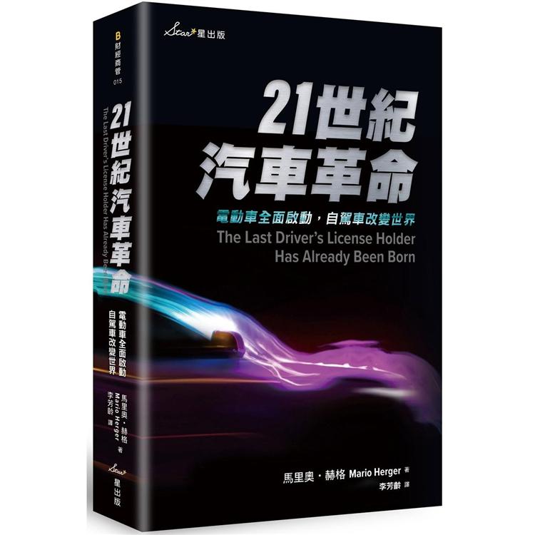 21世紀汽車革命：電動車全面啟動，自駕車改變世界 | 拾書所