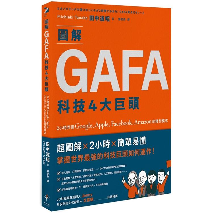 【電子書】圖解GAFA科技4大巨頭 | 拾書所