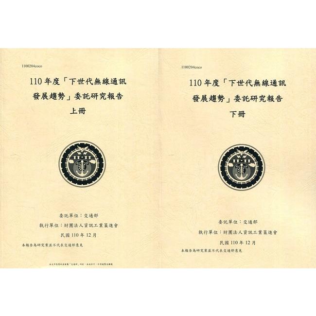 110年度「下世代無線通訊發展趨勢」委託研究報告(上下冊) | 拾書所