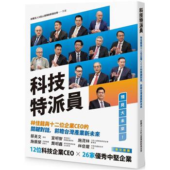 科技特派員：林佳龍與十二位企業CEO 的關鍵對話，前瞻台灣產業新未來