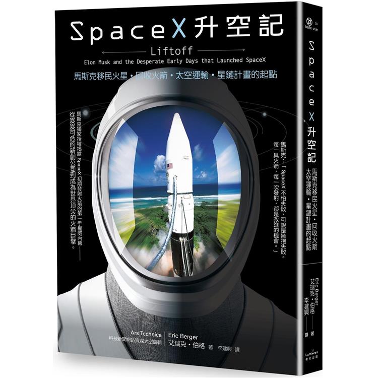 SpaceX升空記：馬斯克移民火星.回收火箭.太空運輸.星鏈計畫的起點 | 拾書所