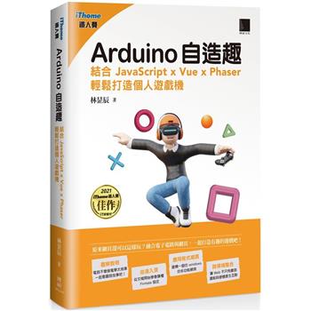 【電子書】Arduino自造趣：結合 JavaScript x Vue x Phaser 輕鬆打造個人遊戲機（iThome鐵人賽系列書）