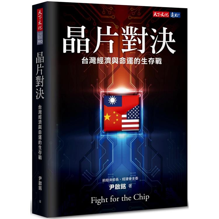 晶片對決：台灣經濟與命運的生存戰 | 拾書所