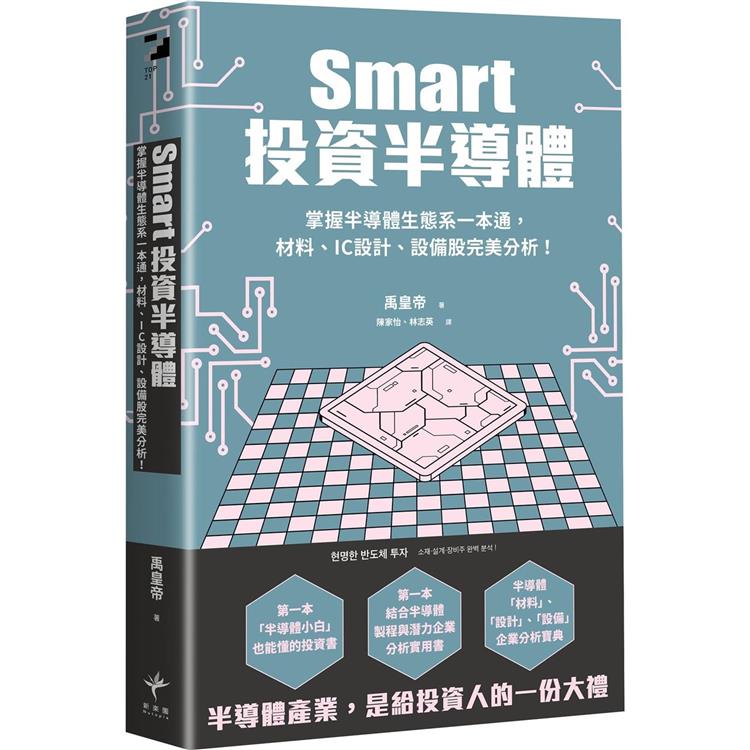 Smart投資半導體：掌握半導體生態系一本通，材料、設計、設備股完美分析！ | 拾書所