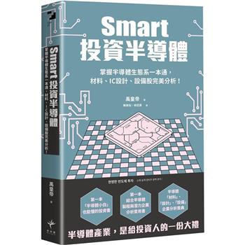 Smart投資半導體：掌握半導體生態系一本通，材料、設計、設備股完美分析！