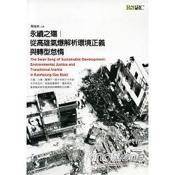 永續之殤：從高雄氣爆解析環境正義與轉型怠惰 | 拾書所