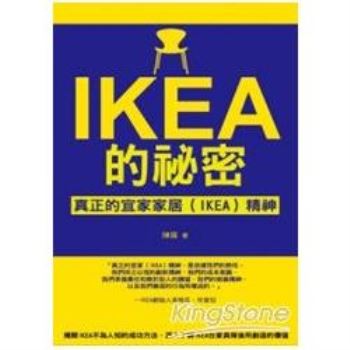 【電子書】IKEA的祕密：真正的宜家家居（IKEA）精神