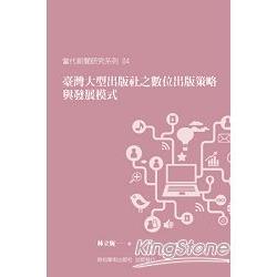 臺灣大型出版社之數位出版策略與發展模式 | 拾書所