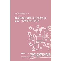 數位版權管理對電子書消費者態度一致性影響之研究 | 拾書所