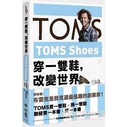 TOMS Shoes：穿一雙鞋，改變世界 | 拾書所