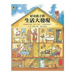 好奇孩子的生活大發現：你知道每天用的、吃的、穿的……是怎麼來的嗎？ | 拾書所