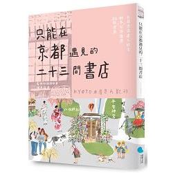 只能在京都遇見的二十三間書店（京都本屋地圖書衣版） | 拾書所