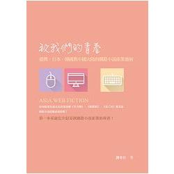 致我們的青春：臺灣、日本、韓國與中國大陸的網路小說產業發展 | 拾書所