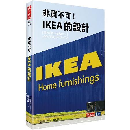 非買不可！IKEA的設計 | 拾書所