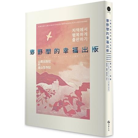 鄉野間的幸福出版－山鷹出版社的釜山生存記 | 拾書所