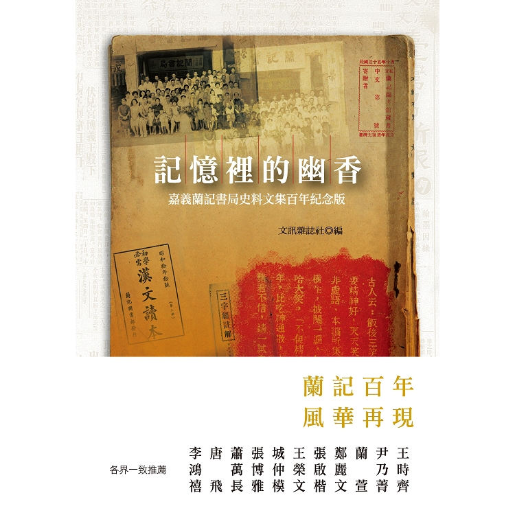 記憶裡的幽香：嘉義蘭記書局史料文集百年紀念版 | 拾書所