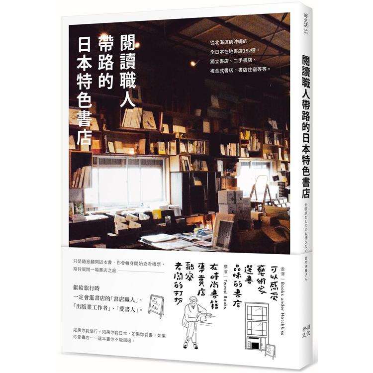 閱讀職人帶路的日本特色書店：從北海道到沖繩的全日本在地書店182選，獨立書店 、二手書店、複合式書店、書店住宿等等