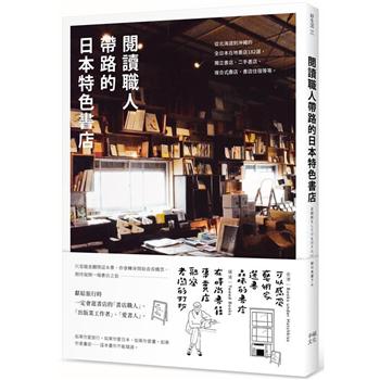 閱讀職人帶路的日本特色書店：從北海道到沖繩的全日本在地書店182選，獨立書店 、二手書店、複合式書店、書店住宿等等