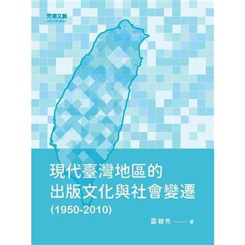 現代臺灣地區的出版文化與社會變遷(1950-2010)