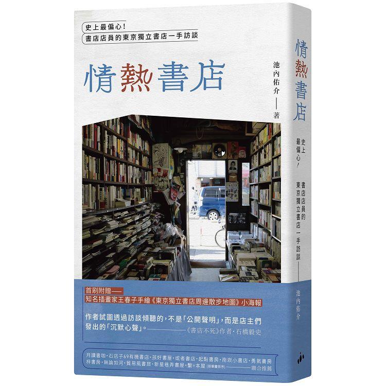 「情熱」書店：史上最偏心！書店店員的東京獨立書店一手訪談 | 拾書所