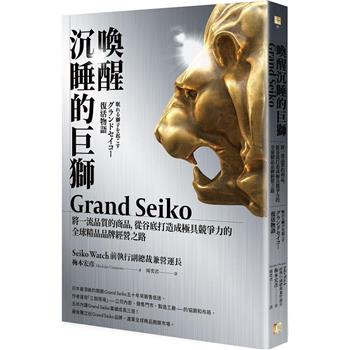 【電子書】喚醒沉睡的巨獅 Grand Seiko
