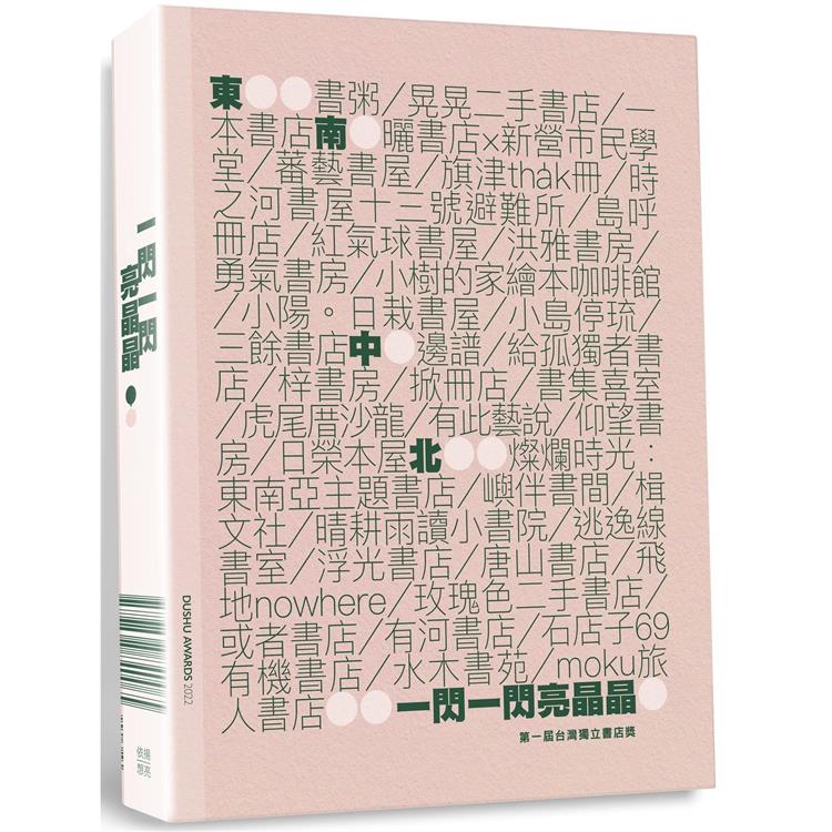 一閃一閃亮晶晶：第一屆台灣獨立書店獎 | 拾書所