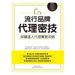 流行品牌代理密技：採購達人代理實務攻略 | 拾書所