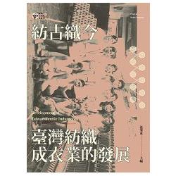 紡古織今：臺灣紡織成衣業的發展 | 拾書所