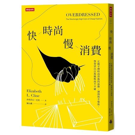 快時尚 慢消費：正視平價時尚背後的浪費、剝削和不環保，學習穿出自我風格而不平庸 | 拾書所