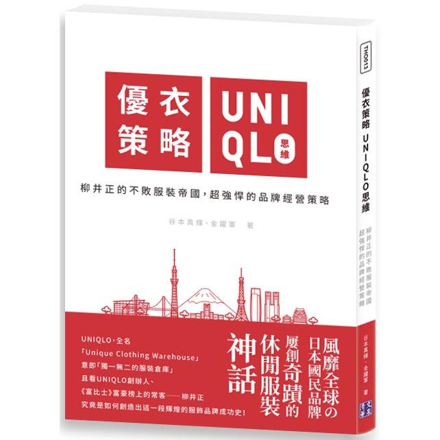 優衣策略 UNIQLO思維：柳井正的不敗服裝帝國，超強悍的品牌經營策略 | 拾書所