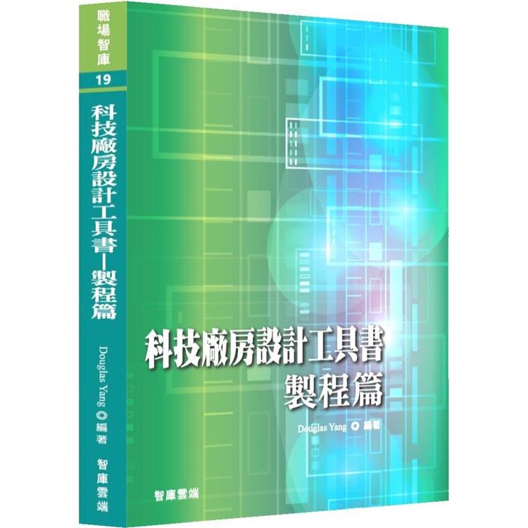 科技廠房設計工具書：製程篇