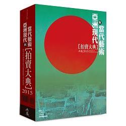 2015亞洲現代與當代藝術拍賣大典 | 拾書所