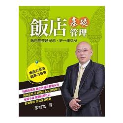 飯店基礎管理：飯店的整體呈現，是一種商品~商品力愈強，競爭力愈強~ | 拾書所