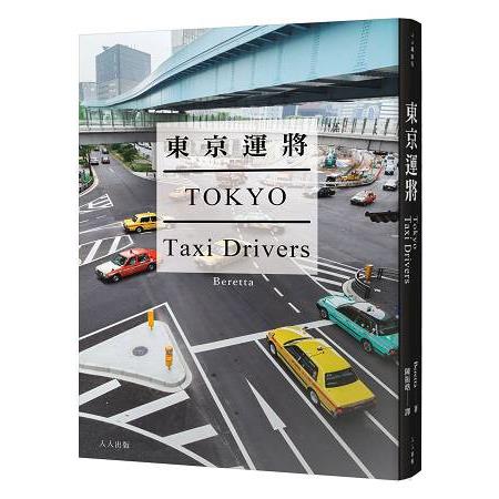 東京運將 | 拾書所