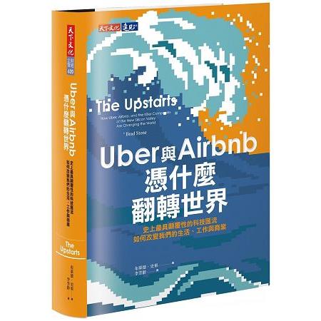 【電子書】Uber與Airbnb憑什麼翻轉世界 | 拾書所