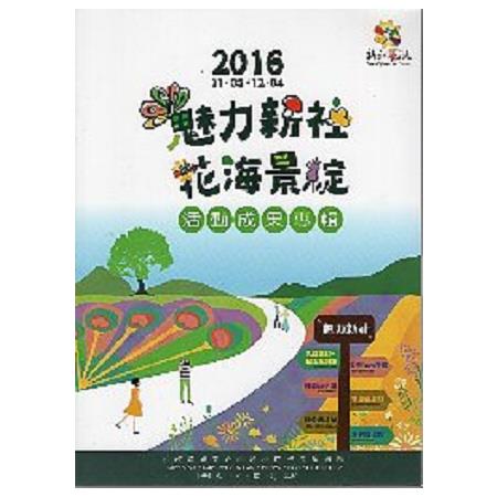 2016新社花海「魅力新社 花海景綻」活動成果專輯