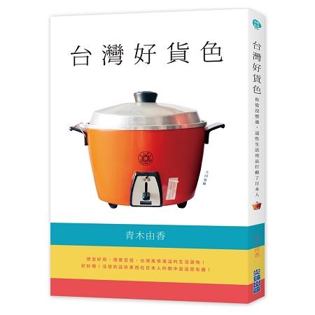 台灣好貨色：你從沒想過，這些生活用品打動了日本人 | 拾書所