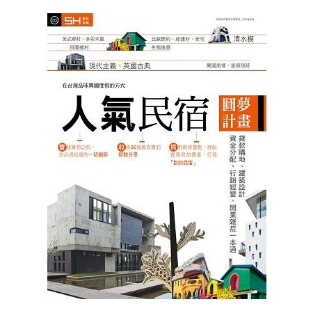 人氣民宿圓夢計畫：貸款購地、建築設計、資金分配、行銷經營，開業雜症一本通