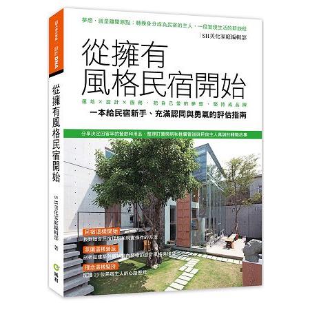 從擁有風格民宿開始—選地×設計×服務，把自己愛的夢想堅持成品牌